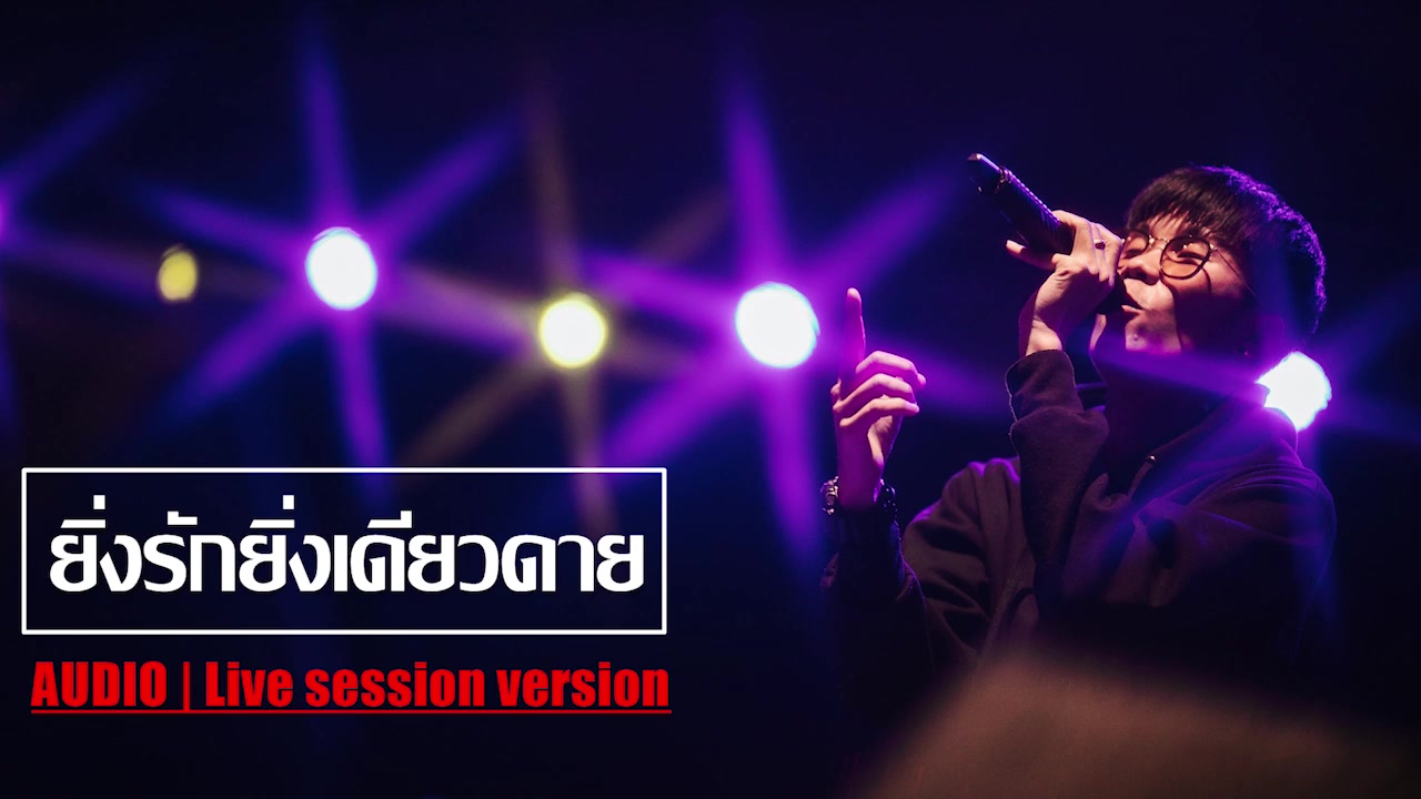 [图]【泰国音乐】SNOOPKING - 越爱越孤独/ยิ่งรักยิ่งเดียวดาย Live version+Live version AUDIO