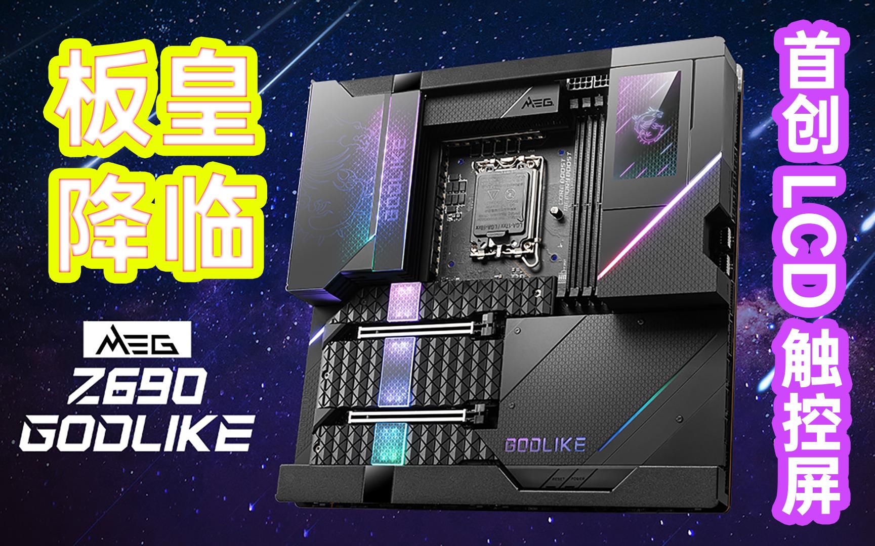 [图]Intel 12代酷睿板皇降临！首创LCD触控屏、价格超1.3万元 微星MEG Z690 GODLIKE超神板发布