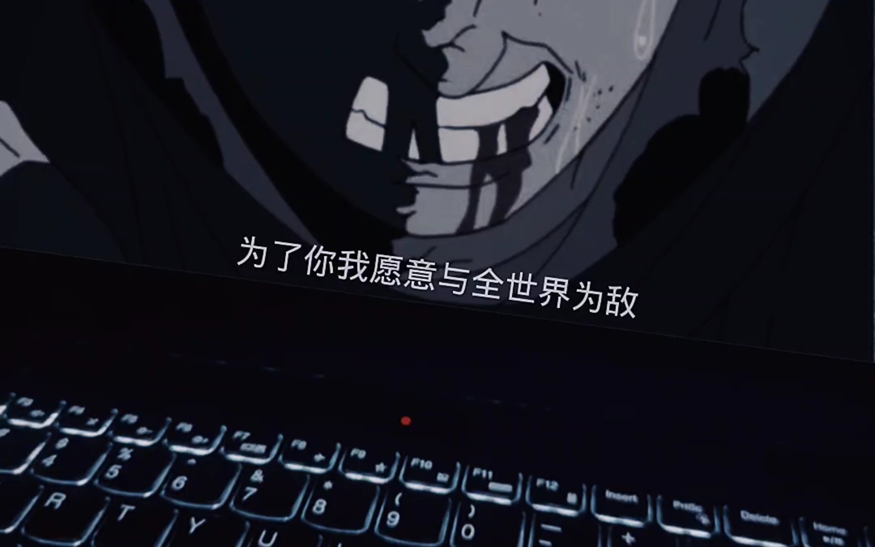 为了你我愿意与全世界为敌