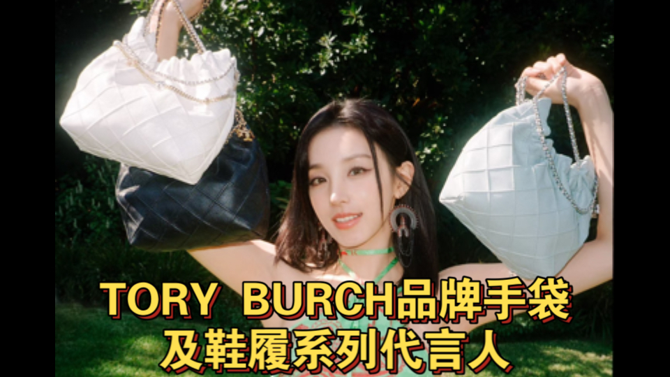 TORY BURCH宣布:歌手宋雨琦出任品牌手袋及鞋履系列代言人.此次合作以品牌2024假日系列广告大片揭开序幕.哔哩哔哩bilibili