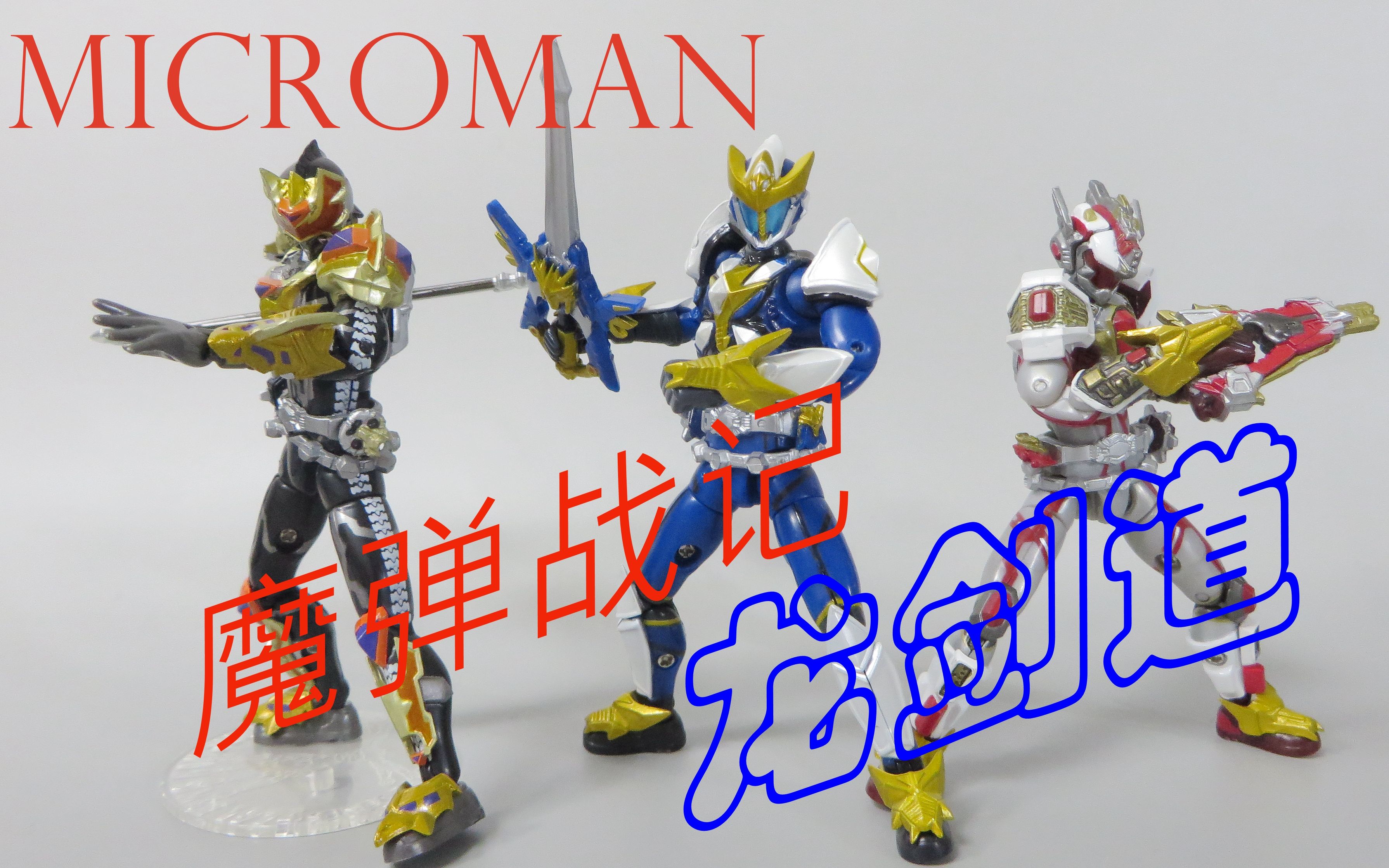 [图]【93评测】microman 微星 魔弹战记 龙剑道 龙枪王 龙刃王