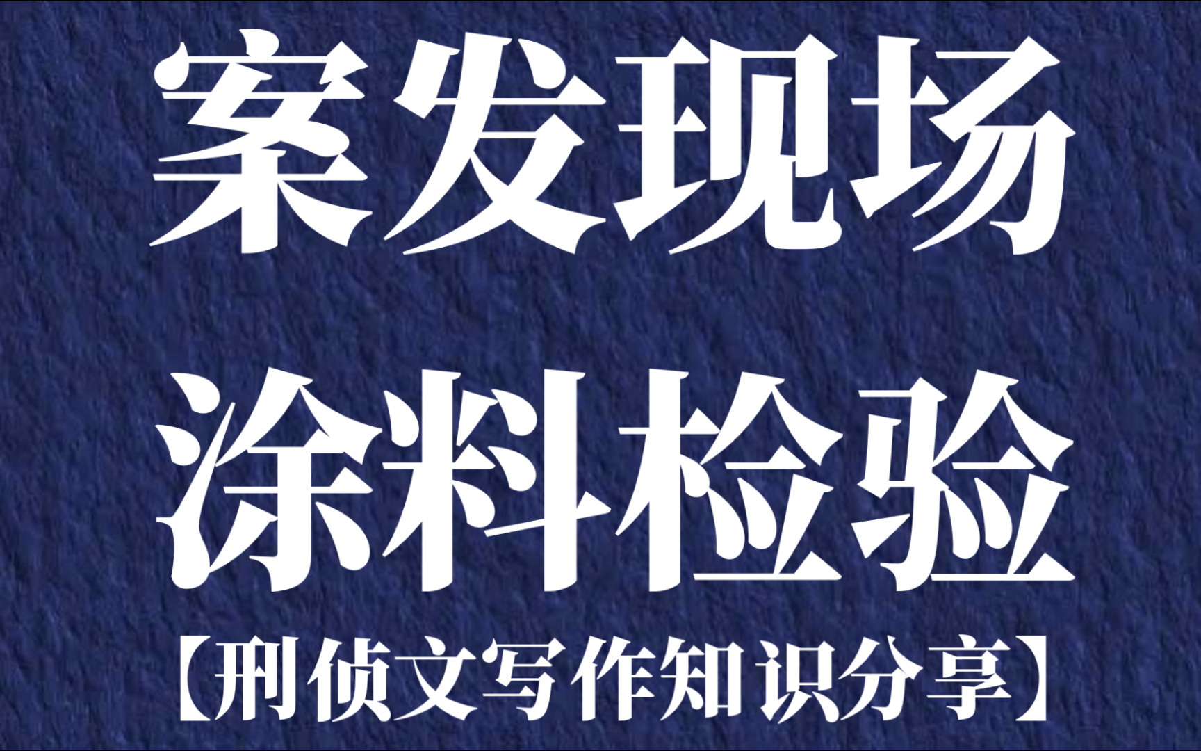 涂料物证检验【刑侦文写作知识分享】哔哩哔哩bilibili