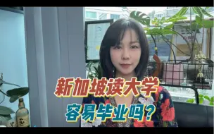 Download Video: 在新加坡读大学容易毕业吗？毕不了业怎么办？