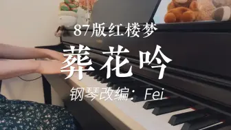 Tải video: 红楼梦《葬花吟》钢琴还原｜“天尽头，何处有香丘？”