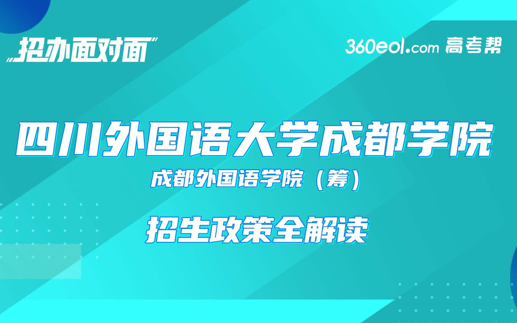 【招办面对面】四川外国语大学成都学院—招生政策全解读哔哩哔哩bilibili