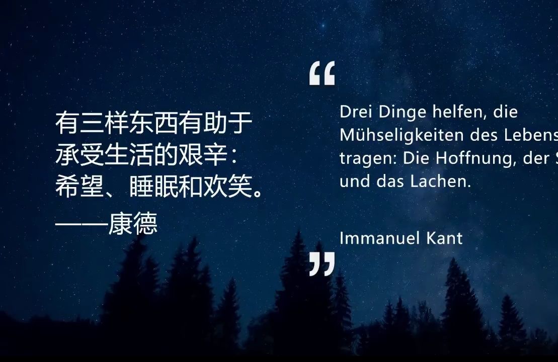 【德语名言】康德:有三样东西有助于承受生活的艰辛:希望,睡眠和欢笑