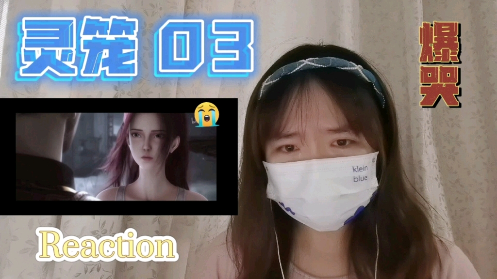 [图]【灵笼】Reaction03:为红蔻爆哭，为爱而死也甘愿！（话很密）