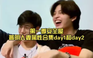 Download Video: 【PondPhuwin】第一季安全屋普明人妻属性合集day1和day2～（终于还是向安全屋下手了，那时间进度条长到吓人，安全屋常看常新，细节控很喜欢抠～）