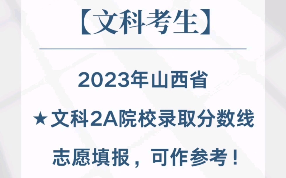 【2024山西高考志愿填报】2023年山西省文科2A院校录取分数线✅文科考生参考❗哔哩哔哩bilibili