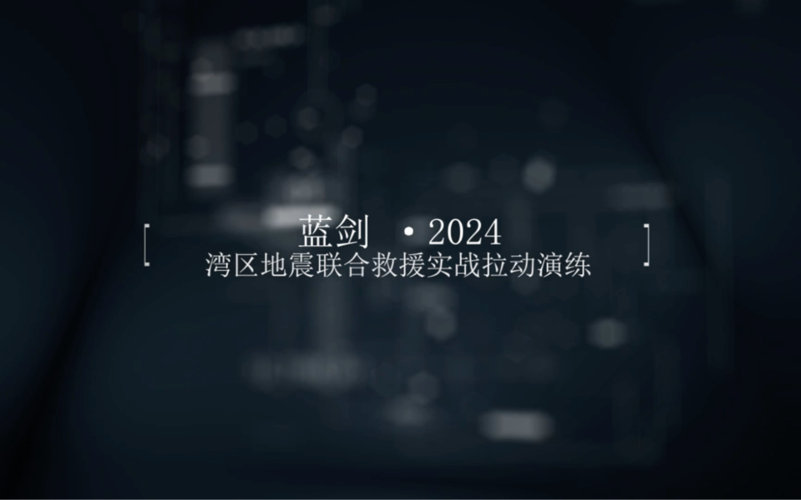 蓝剑ⷲ024 湾区地震联合救援实战拉动演练将于2024年12月7日12月8日进行,届时全程同步直播,敬请留意观看@深圳蓝天救援队哔哩哔哩bilibili