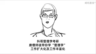 下载视频: 唐僧师徒带你学“管理学”-工作扩大化及工作丰富化