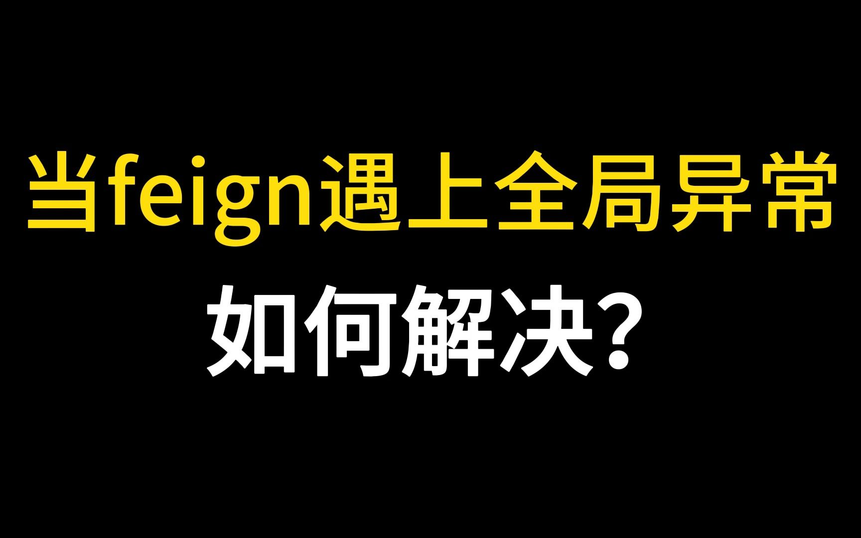 [图]当feign遇上全局异常，如何处理?