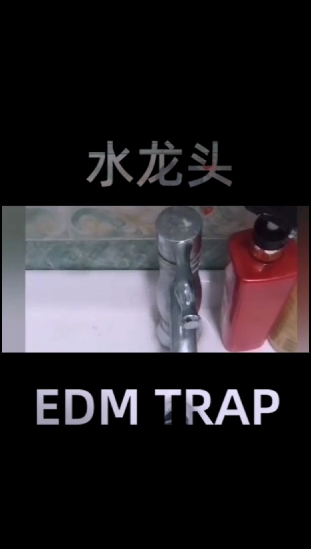 【废宅编曲】在家用身边素材编曲的第一天水龙头EDM TRAP哔哩哔哩bilibili