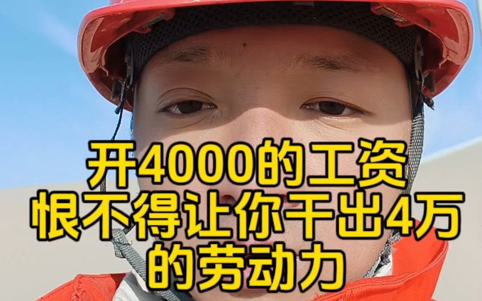 开4000的工资,恨不得让你干出4万得活哔哩哔哩bilibili