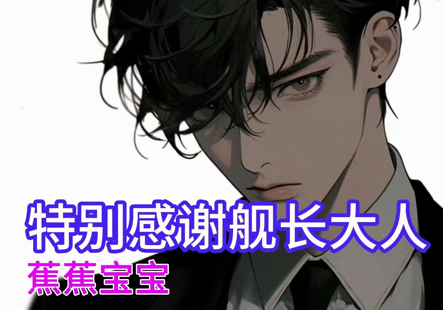 【言泽特别感谢】我的舰长大人蕉蕉宝宝