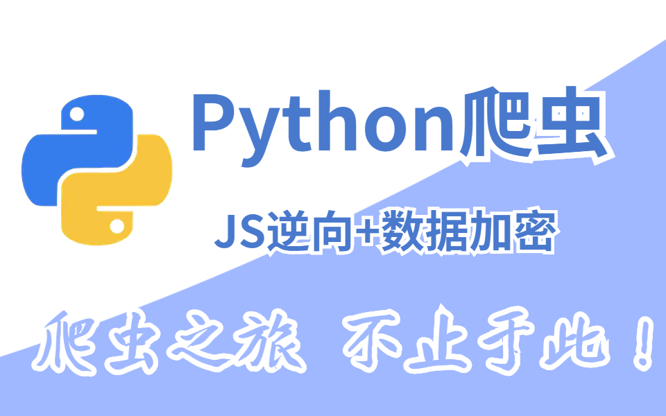 【Python爬虫】爬虫有的不只是爬取数据以及图片,还有JS逆向与数据加密;本教程将全程细讲无废话,跟着大佬玩转爬虫哔哩哔哩bilibili