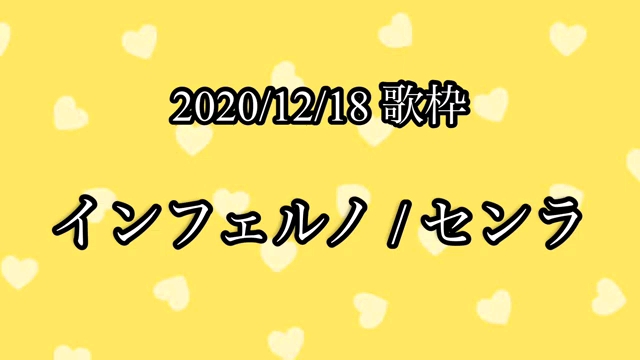 [图]【センラ 歌枠】 インフェルノ 2020/12/18