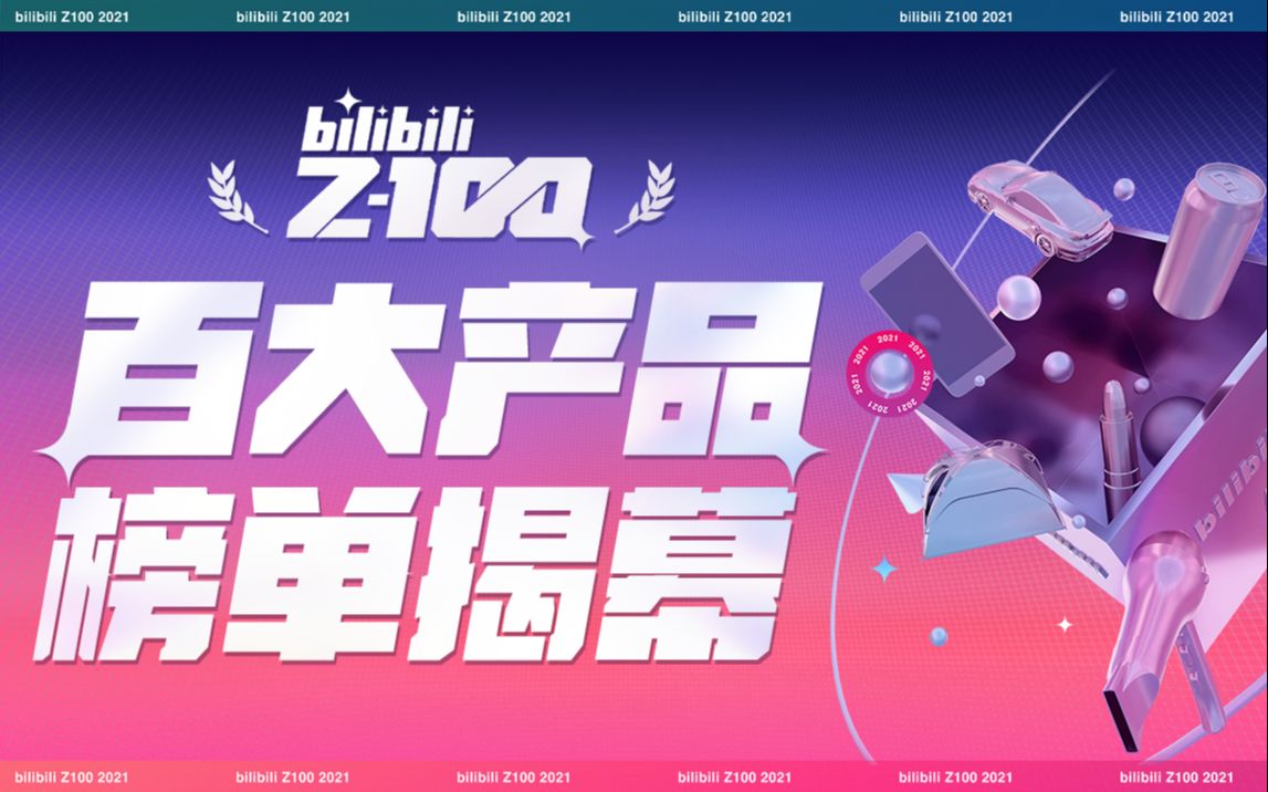 2021bilibiliz100请查收年轻人的百大口碑国货