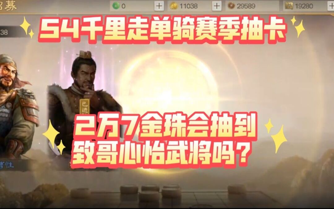 [图]【三国志战棋版】S4千里走单骑赛季2万7千金珠抽卡：致哥想要的武将会抽到吗？