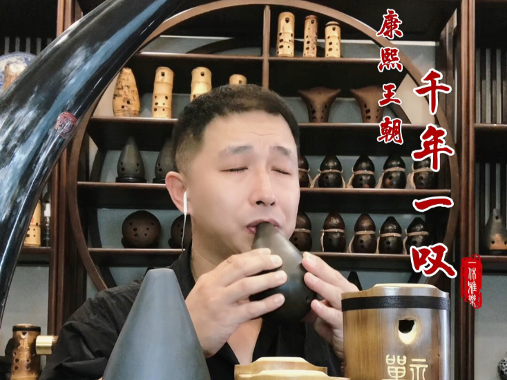 康熙王朝《千年一叹》一休窑变系列f调满口埙