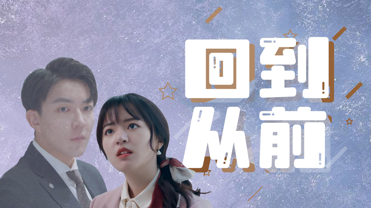 好想和你回到从前,我一定会好好珍惜这段感情