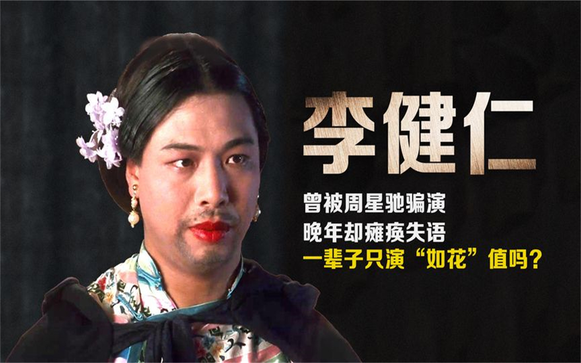 李健仁:曾被周星驰骗演,晚年瘫痪失语,扮演一辈子"如花"值吗