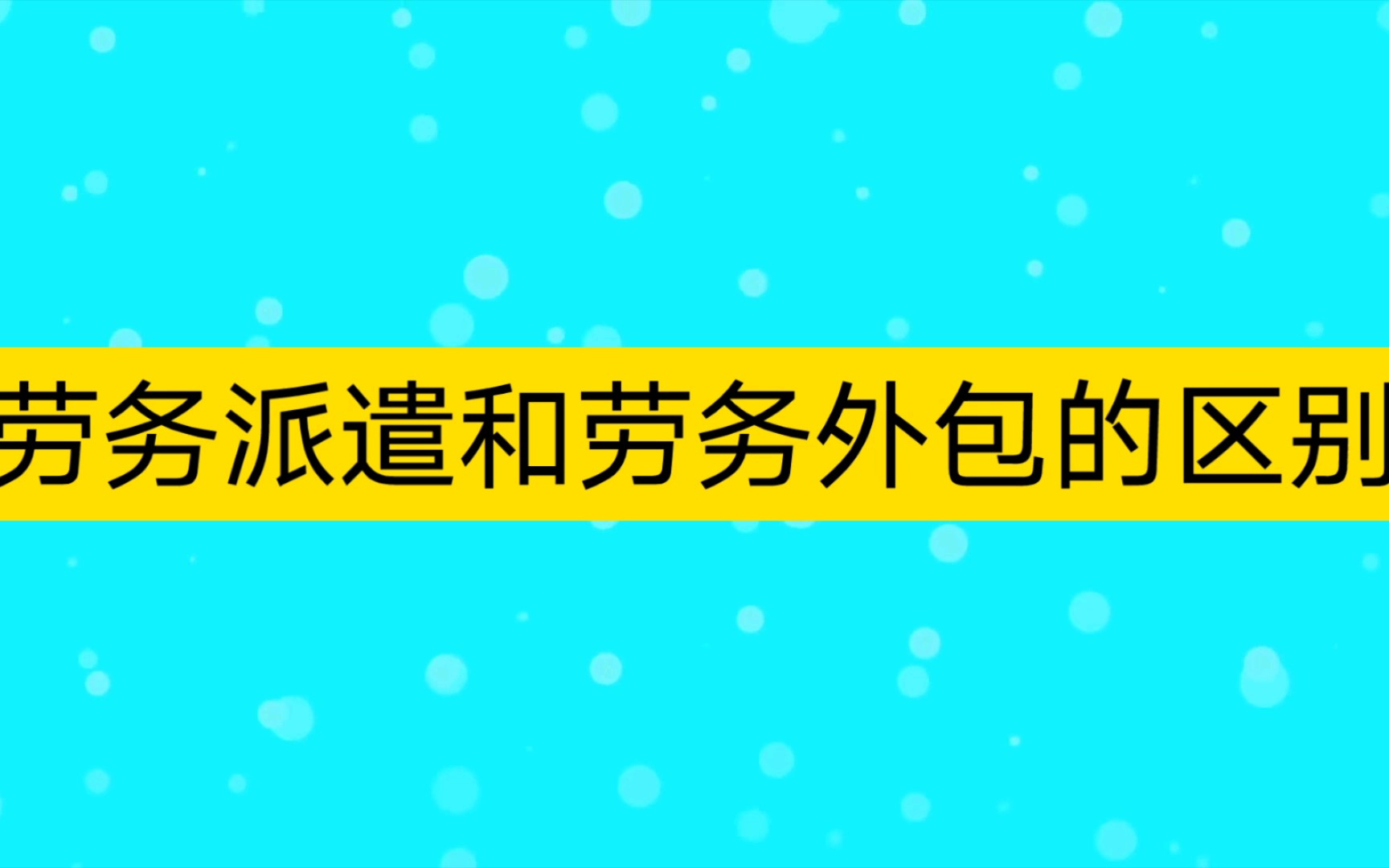 劳务派遣和劳务外包的区别哔哩哔哩bilibili