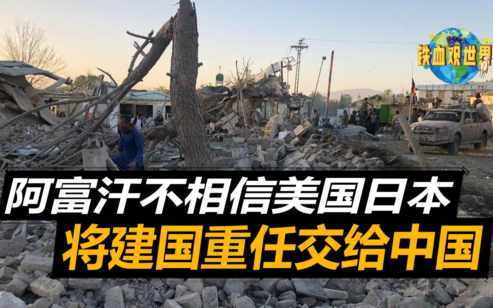 阿富汗只相信中国拒绝美日4600亿投资将建国重任委托给我们
