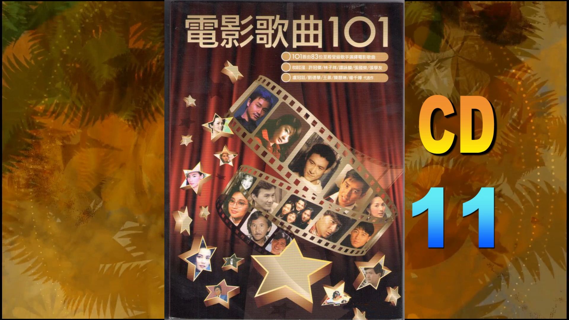 [图]2014年香港群星《电影歌曲101CD11》专辑.张柏芝.张国荣.陈慧琳.张学友.梅豔芳.杨千嬅.陈晓东.没有爱.迷恋爱剧场.相爱很难.我们都是这样初恋的.病人