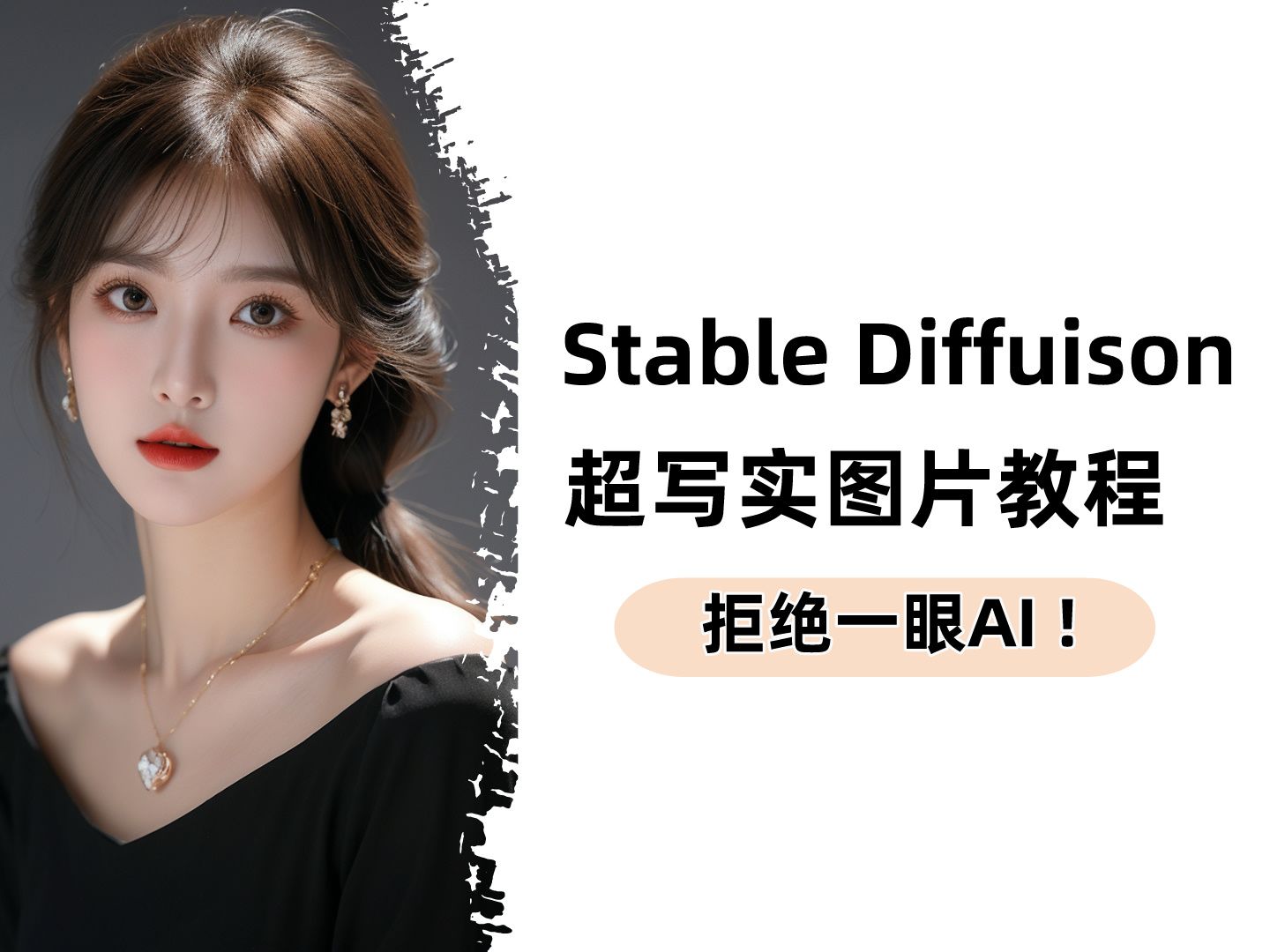 【Stable Diffusion】全网最详细超写实图片制作教程(附模型)小白也能轻松学会,拒绝一眼AI!哔哩哔哩bilibili