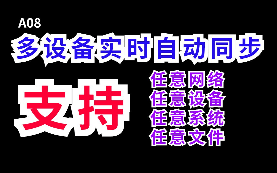 [图]多设备实时自动同步--任意网络，任意文件，任意系统，任意设备