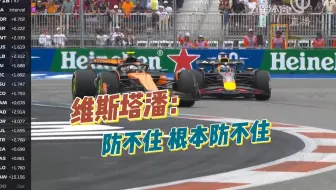 维斯塔潘：防不住 根本防不住