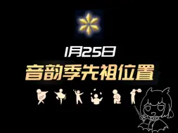 Download Video: 【光遇】1.25春节活动重温音韵季先祖位置