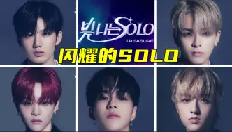 Download Video: TREASURE恋综《闪耀的SOLO》1080P中字合集