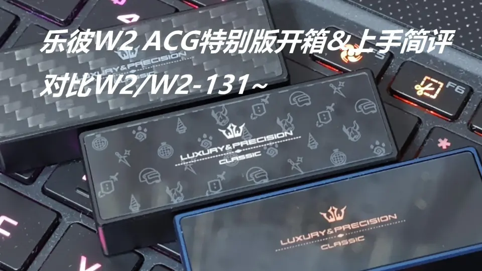 【HiFi Lounge 21】乐彼W2 ACG特别版开箱&上手简评~对比W2/W2 