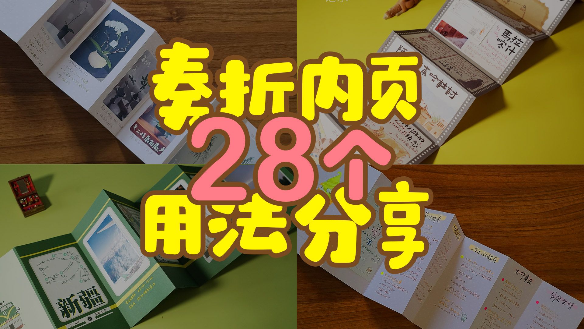 分享 | 奏折内页28种用法 | 活页用法哔哩哔哩bilibili