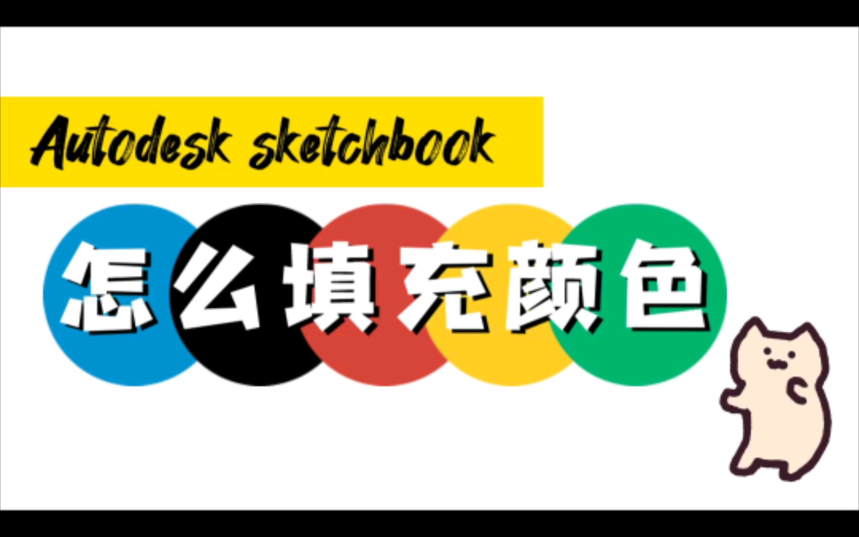 【Sketchbook】手机绘画软件简单填充颜色教程哔哩哔哩bilibili