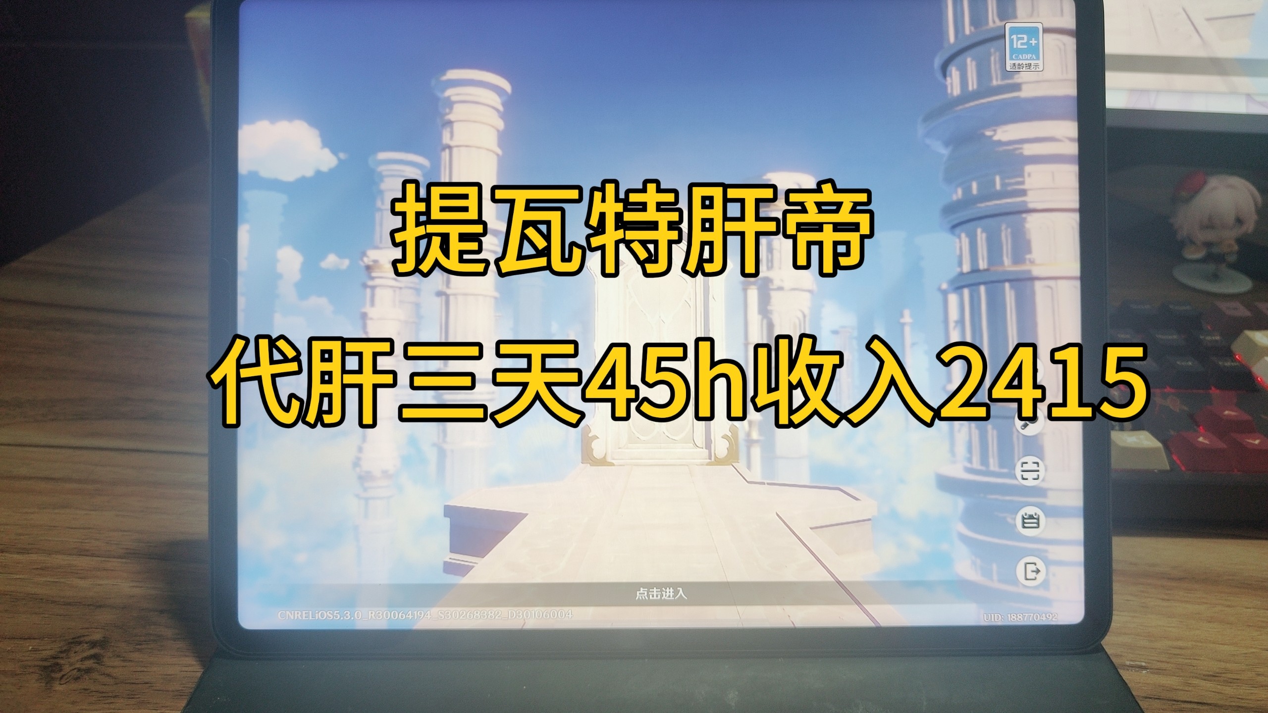 靠原神代肝攒百万存款退休 日均打15h 已攒52.8w手机游戏热门视频