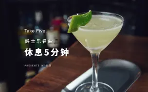 Download Video: Take Five🎵如何用爵士乐调一杯鸡尾酒？