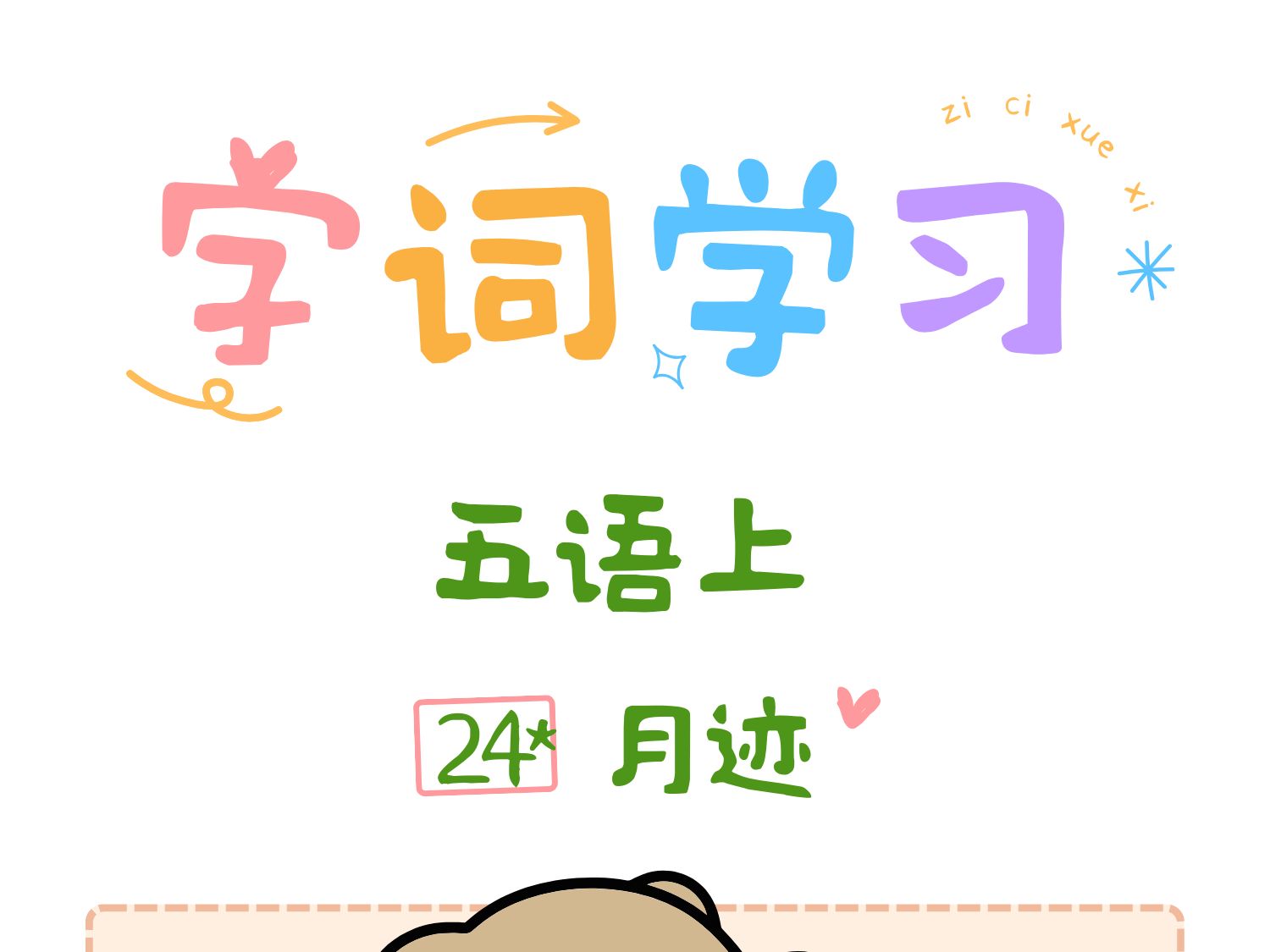 【语文学习笔记】五上第24课:月迹哔哩哔哩bilibili