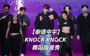 Скачать видео: 【泰语中字】Knock Knock - Nanon Korapat Mchoice2023舞蹈版首秀