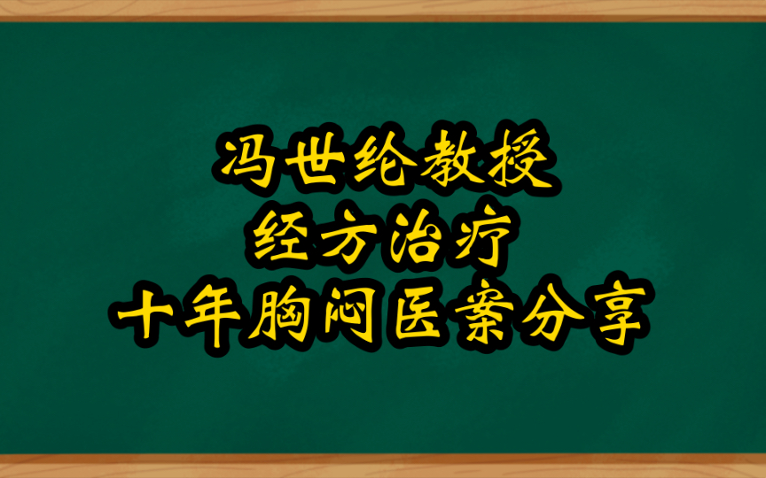 [图]冯世纶教授经方治疗十年胸闷医案