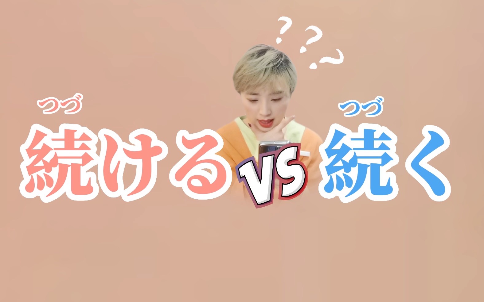 细说「続ける」vs「続く」哔哩哔哩bilibili