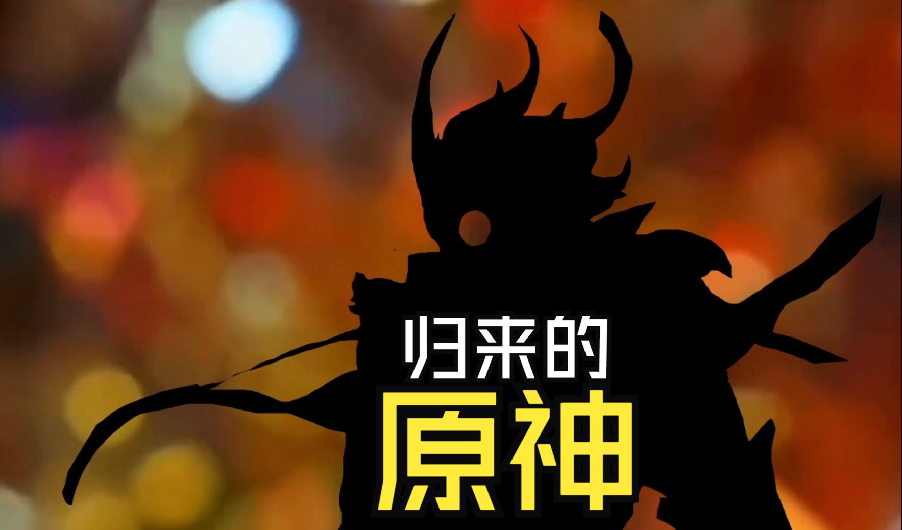【璃月篇】用特摄的方式打开原神第一章——辞行久远之躯