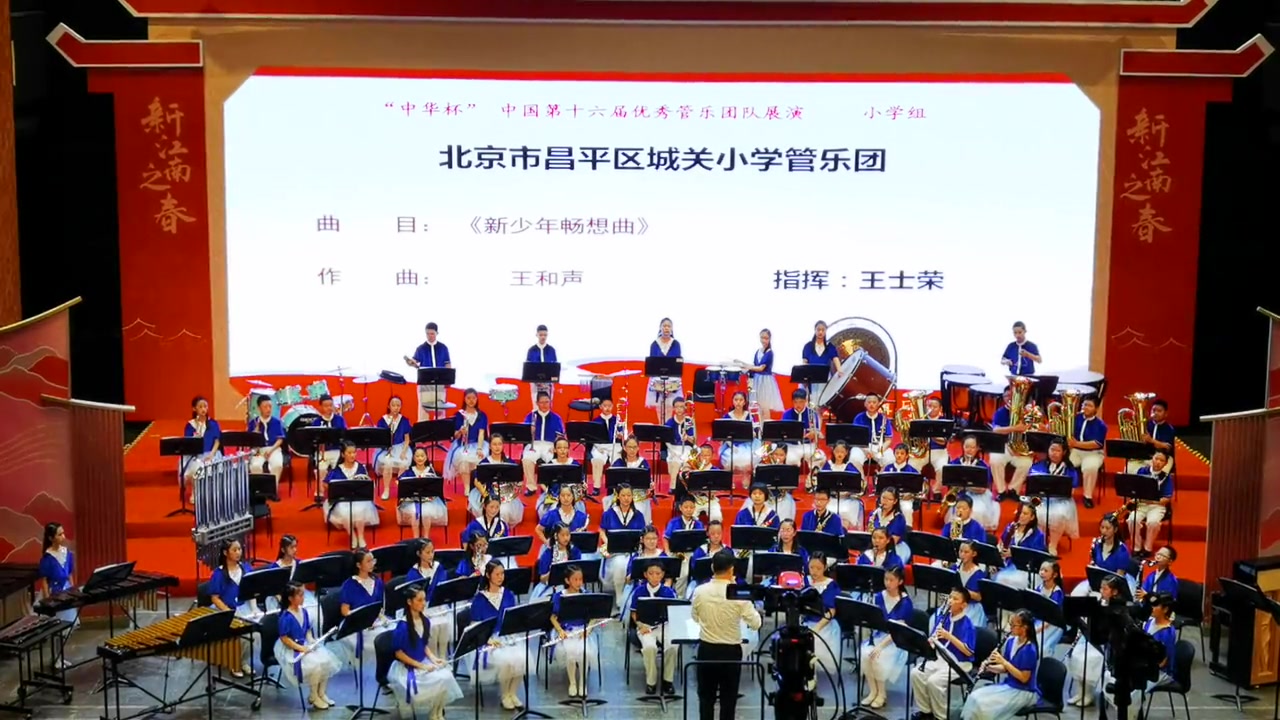 [图]北京市昌平区城关小学管乐团曲目新少年畅想曲作曲王和声指挥王士