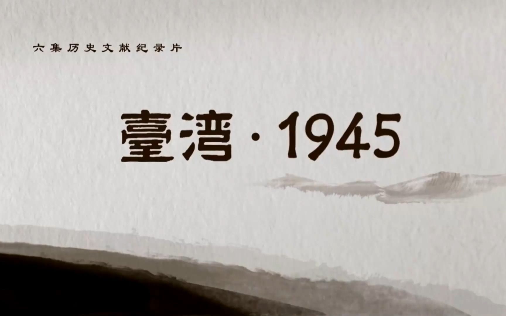 [图]【CCTV-HD】台湾·1945【1080P】【2015】