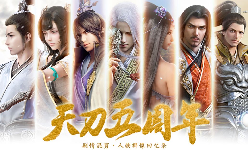 【天刀五周年】剧情混剪 人物群像回忆杀_哔哩哔哩_bilibili