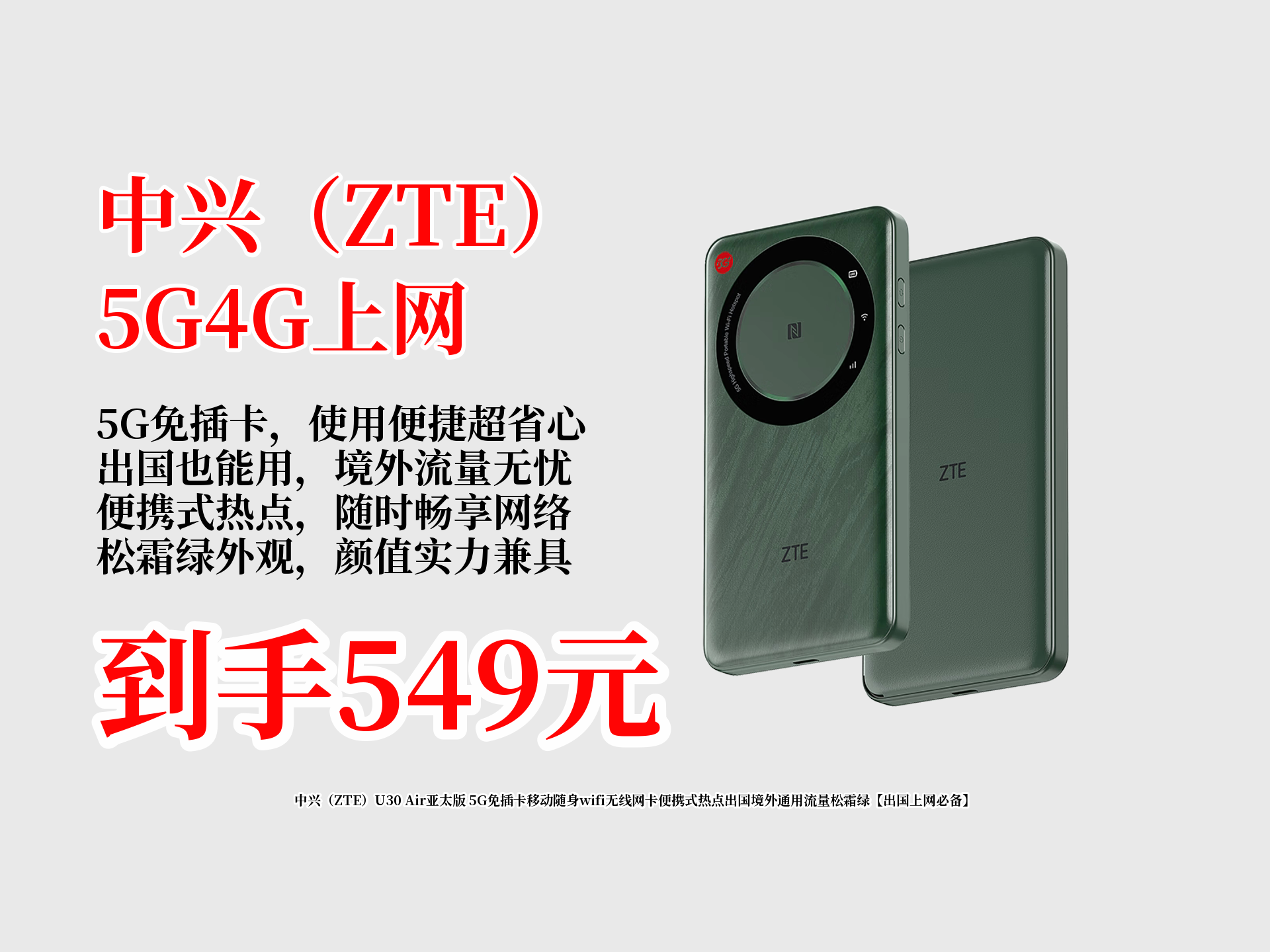 549拿下中兴U30Air亚太版5G免插卡随身wifi!出国境外通用流量,便携式热点超方便,松霜绿颜值高,出国上网必备神器!哔哩哔哩bilibili