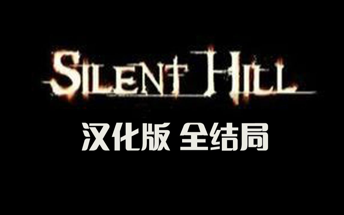 PS1《寂静岭1》汉化版剧情通关流程全结局中文版 单机恐怖游戏攻略【中古黑孖】哔哩哔哩bilibili攻略