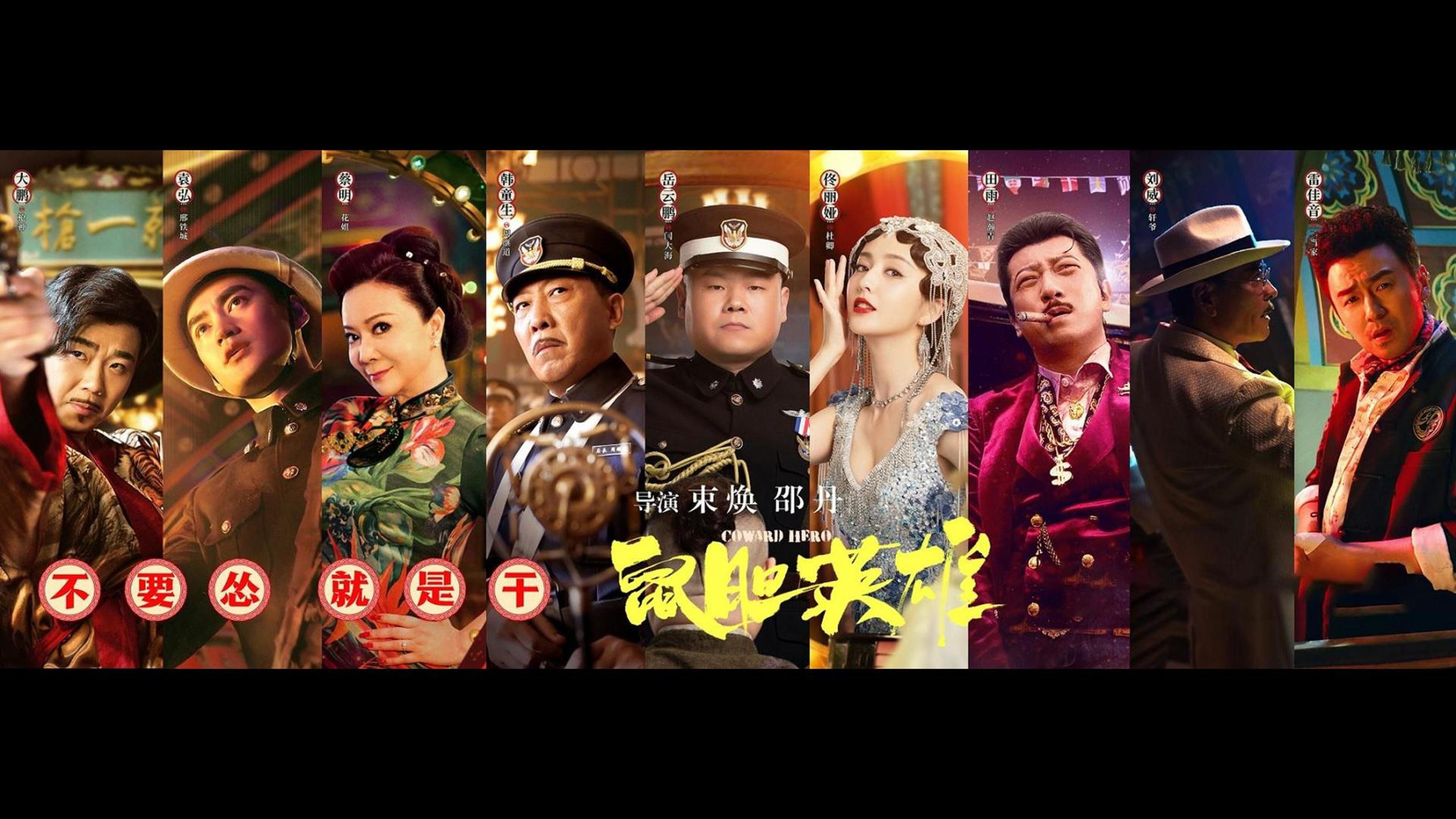 岳云鹏为了能领到抚恤金真拼命《鼠胆英雄》一口气看完,胆小如鼠的